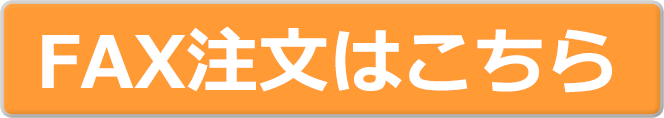 FAX注文はこちら