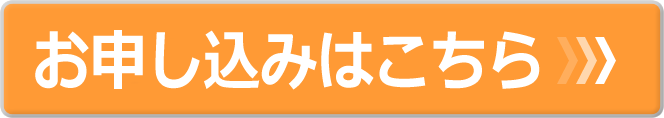 お申し込みはこちら