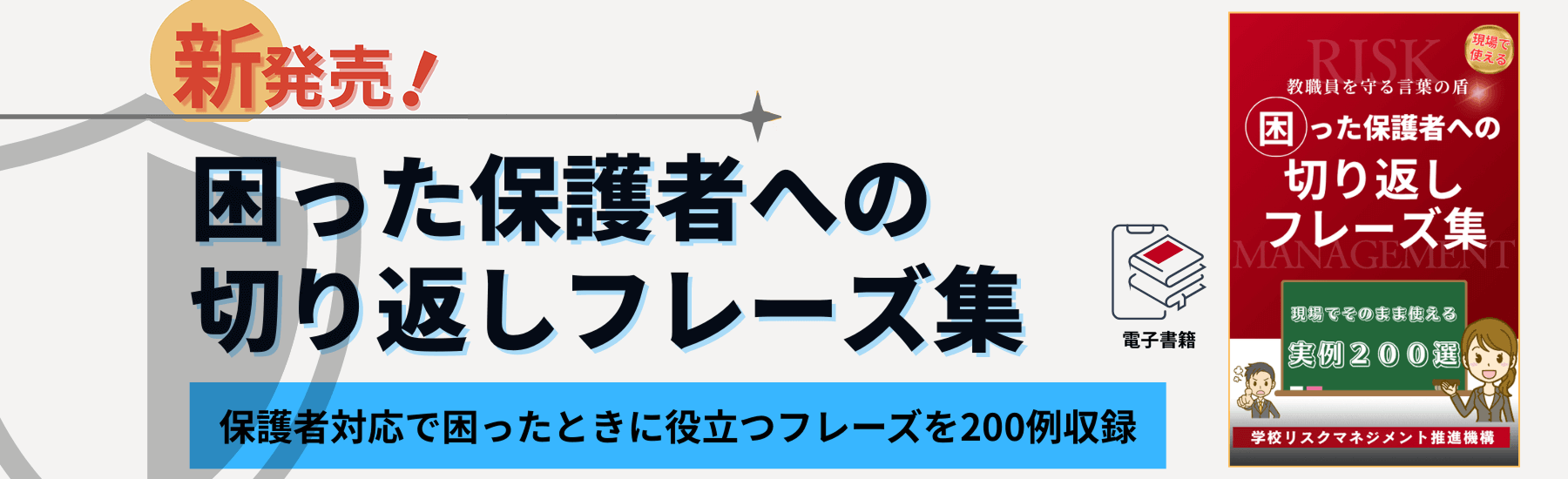 学校リスクマネジメント推進機構