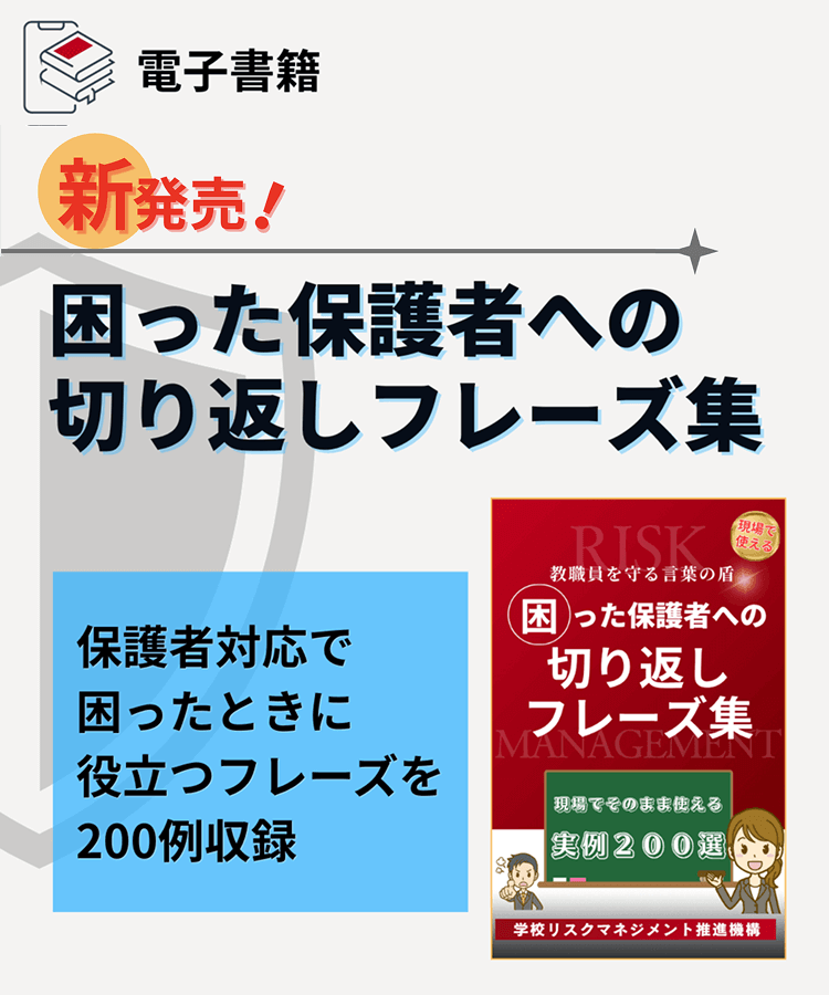 学校リスクマネジメント推進機構