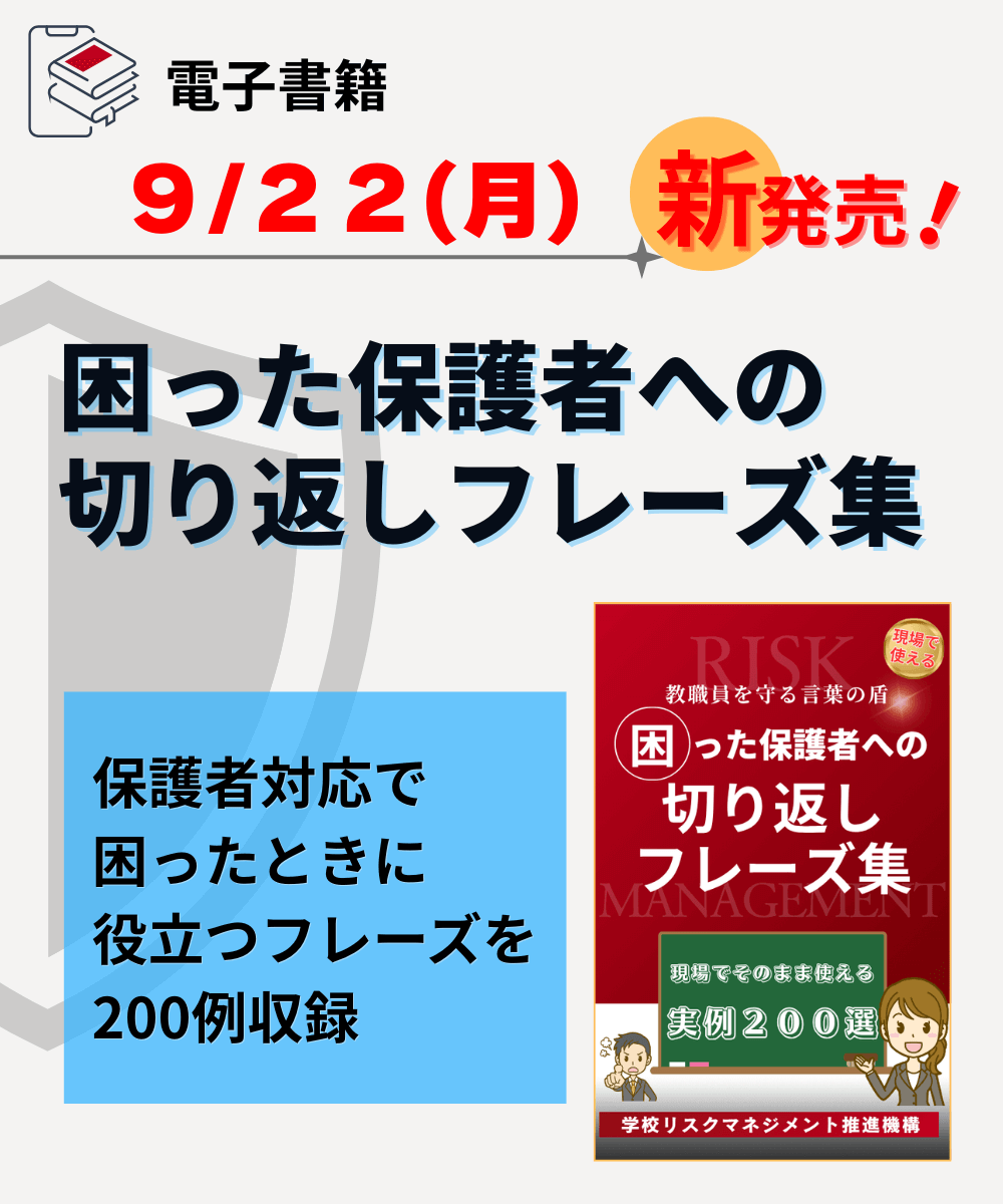 学校リスクマネジメント推進機構