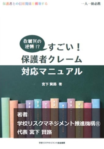 読んで学ぶ！保護者対応