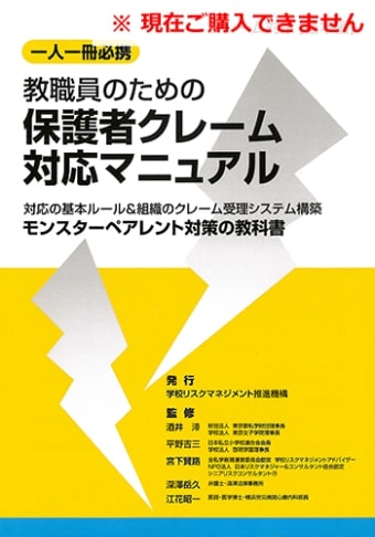 教職員のための保護者クレーム対応マニュアル