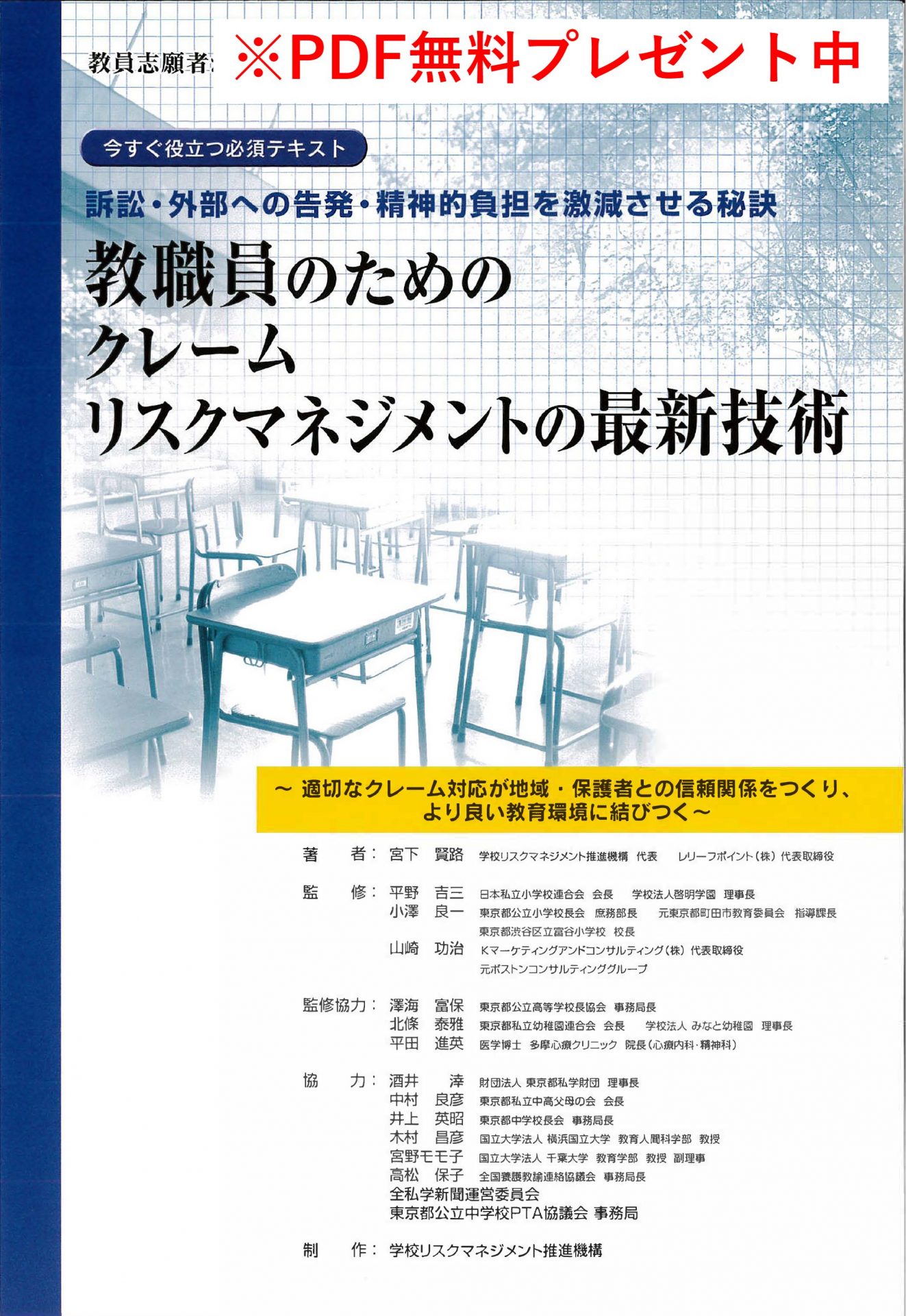 教職員のためのクレームリスクマネジメントの最新技術