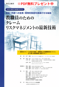 教職員のためのクレームリスクマネジメントの最新技術