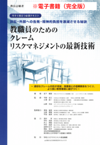 教職員のためのクレームリスクマネジメントの最新技術